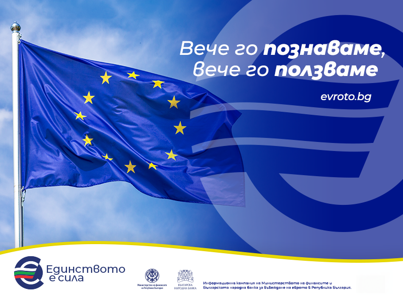 Национална кампания за въвеждане на еврото в България