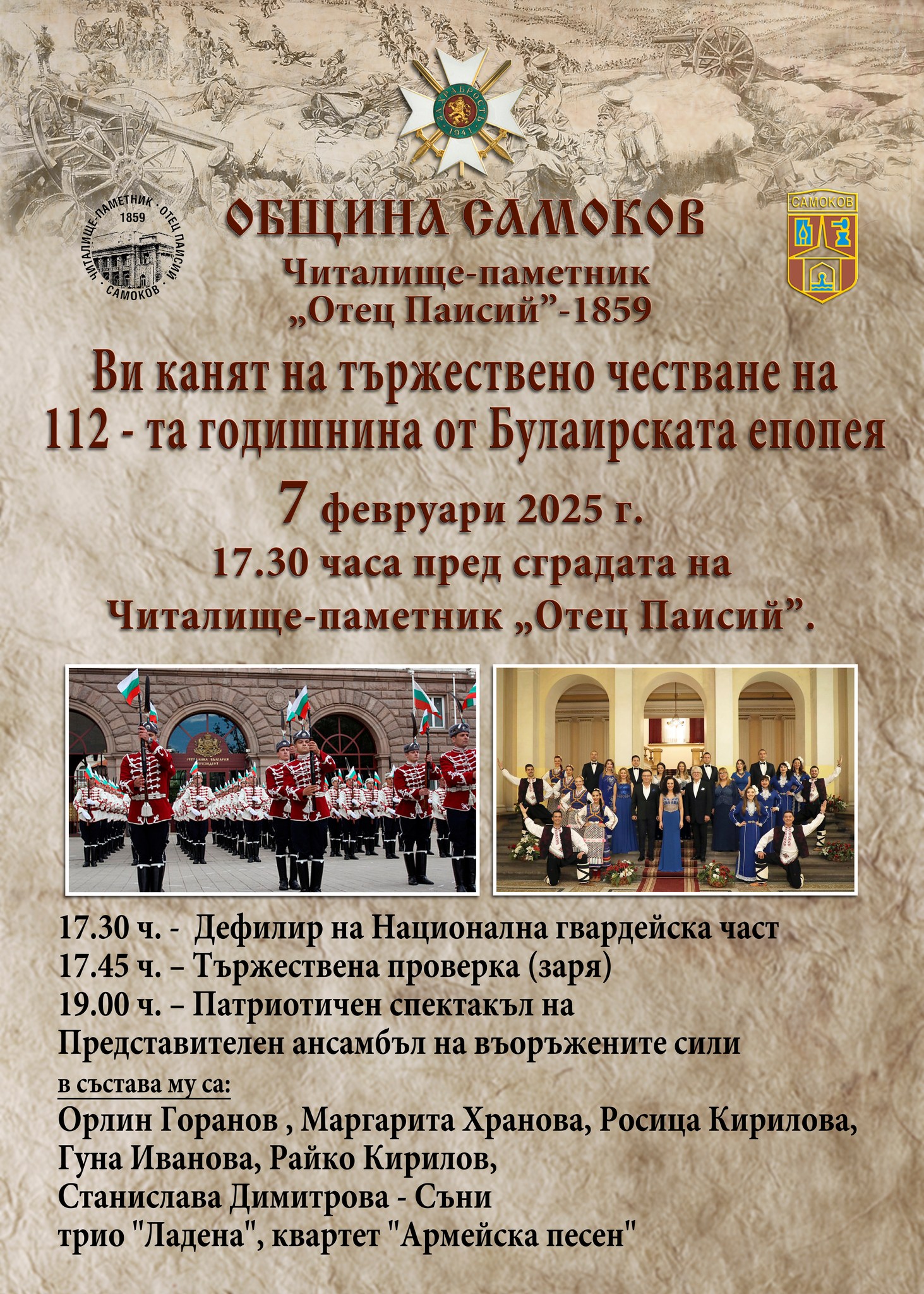 Честване Булаирска Епопея 07.02.2025 г. 17.30 часа